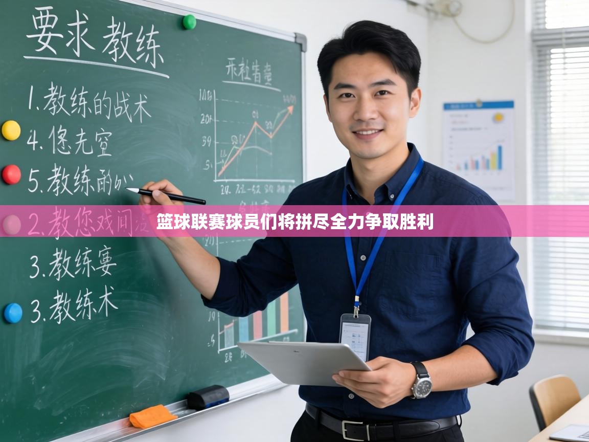 篮球联赛球员们将拼尽全力争取胜利 第2张