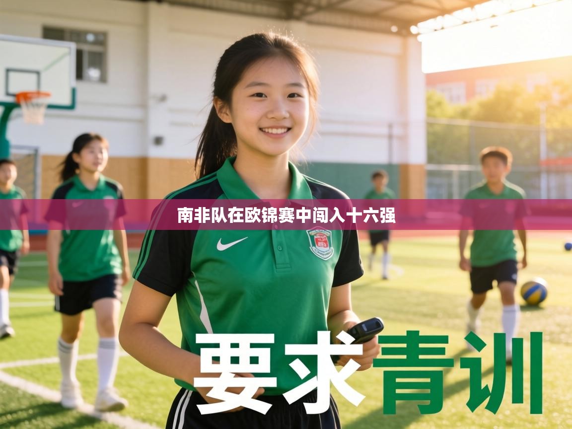 南非队在欧锦赛中闯入十六强  第2张