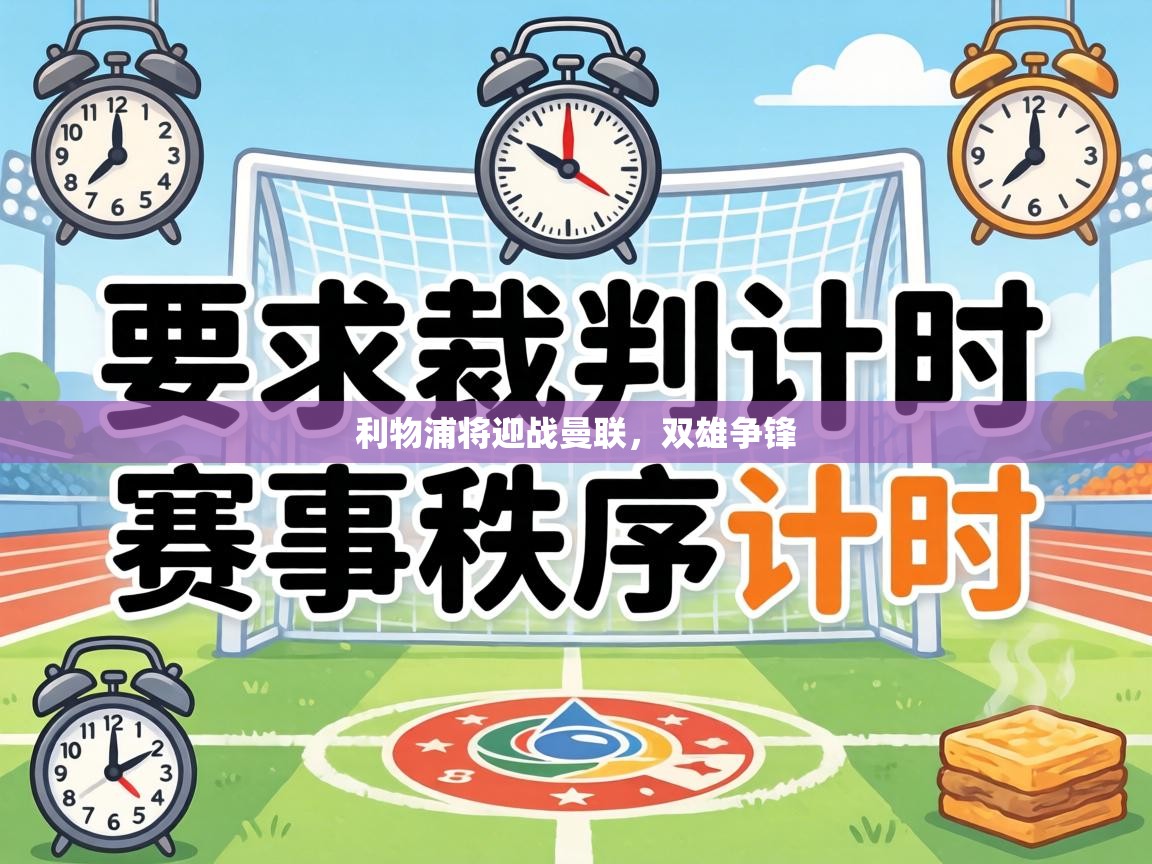 利物浦将迎战曼联，双雄争锋  第1张