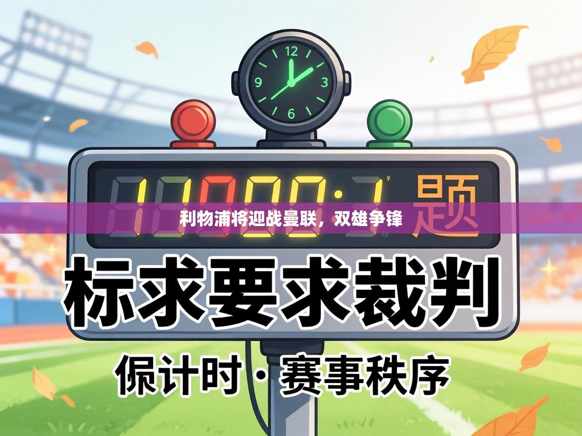 利物浦将迎战曼联，双雄争锋  第2张