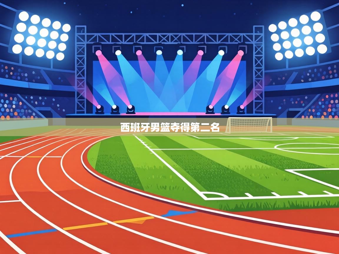 西班牙男篮夺得第二名 第2张