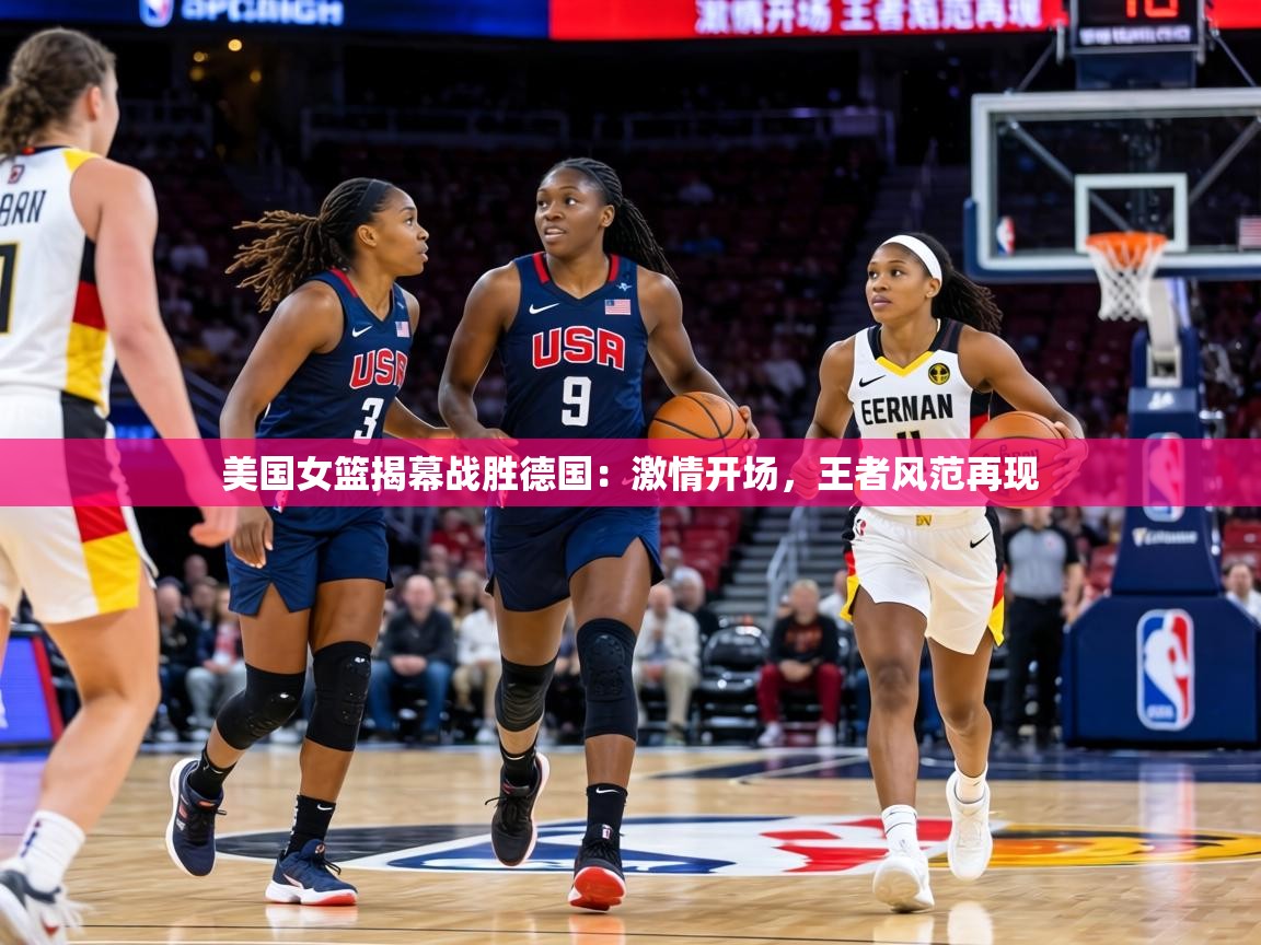 美国女篮揭幕战胜德国:激情开场,王者风范再现 第1张
