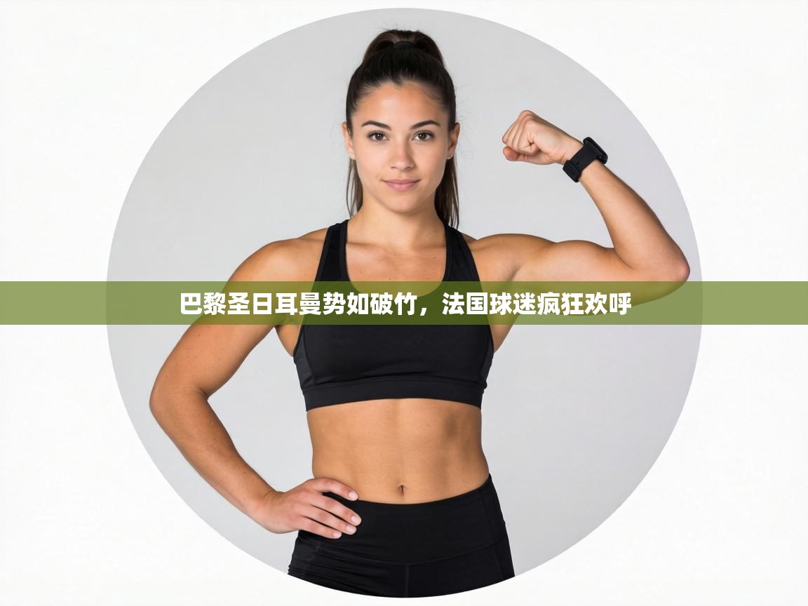 巴黎圣日耳曼势如破竹，法国球迷疯狂欢呼  第1张