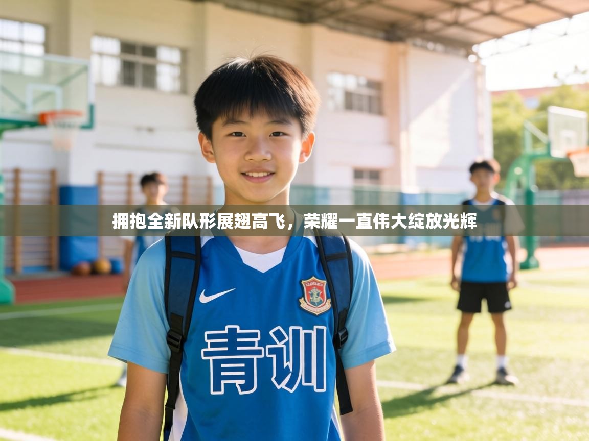 拥抱全新队形展翅高飞，荣耀一直伟大绽放光辉  第2张