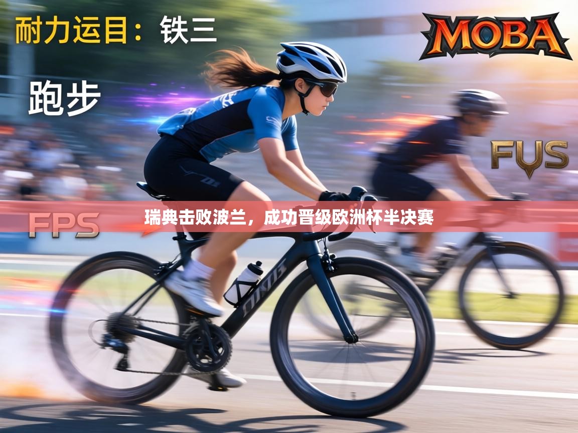 瑞典击败波兰，成功晋级欧洲杯半决赛  第1张