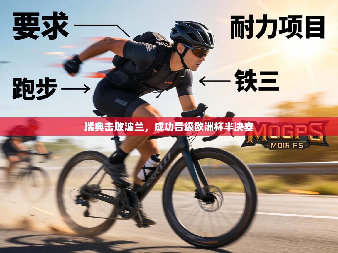 瑞典击败波兰，成功晋级欧洲杯半决赛  第2张