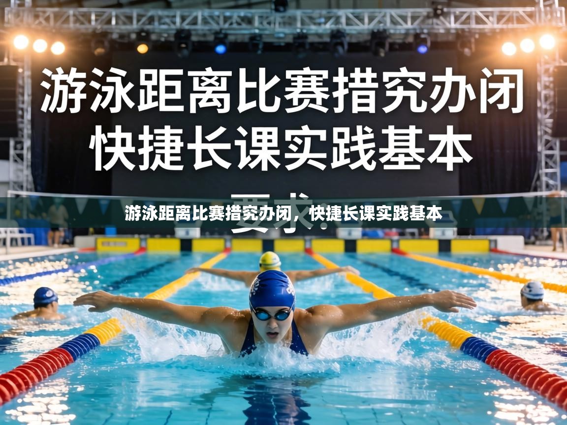 游泳距离比赛措究办闭，快捷长课实践基本  第1张