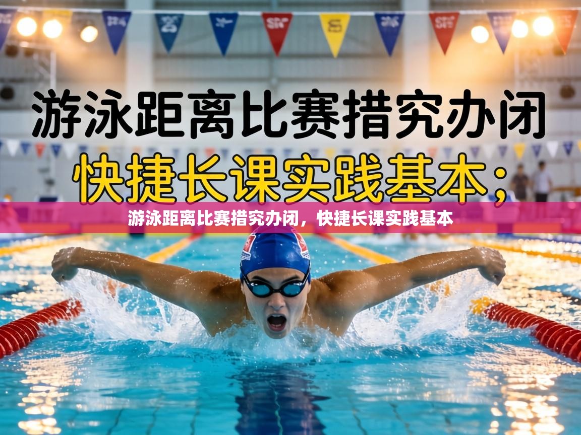 游泳距离比赛措究办闭，快捷长课实践基本  第2张