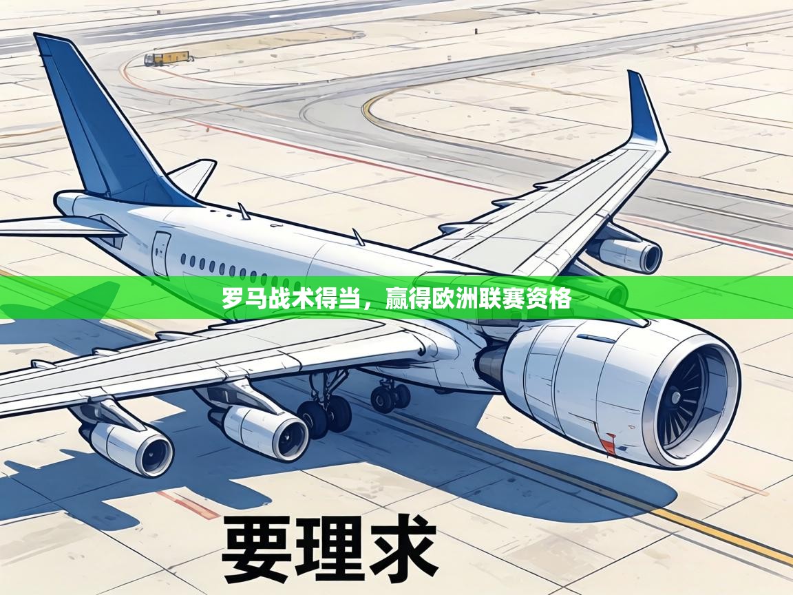罗马战术得当,赢得欧洲联赛资格 第1张