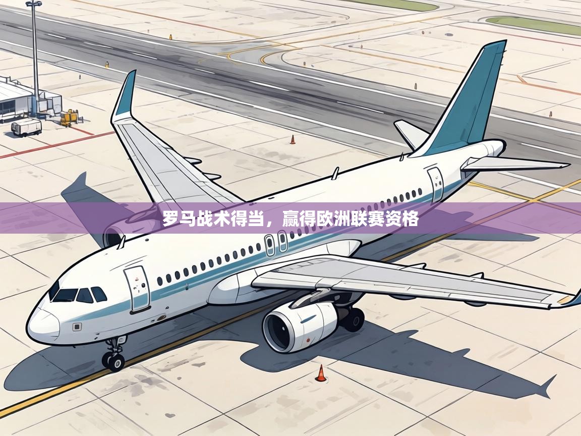 罗马战术得当,赢得欧洲联赛资格 第2张